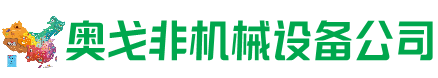 海南区回收加工中心:立式,卧式,龙门加工中心,加工设备,旧数控机床_奥戈非机械设备公司